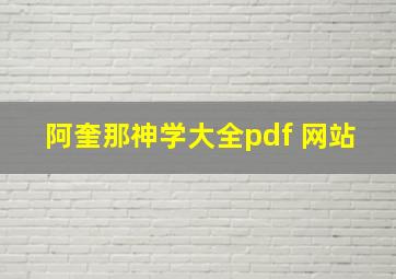 阿奎那神学大全pdf 网站